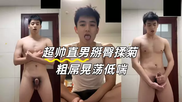 超帥直男首次被誘惑！自己掰開嫩臀揉騷菊 粗屌晃盪低喘銷魂