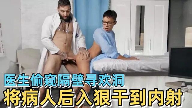 醫生偷窺隔壁尋歡洞 將病人後入狠幹到內射