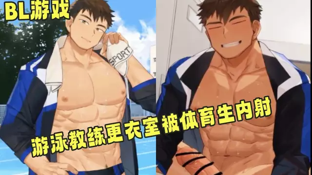 [遊戲BL]游泳教練剛游完泳在更衣室撩撥學生，年輕小子按不住把他摁在櫃子上，粗大雞巴直接頂進深處猛撞。