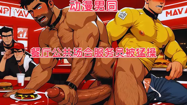 餐廳公共場合服務員被猛操，硬屌射精拌進顧客食物超刺激