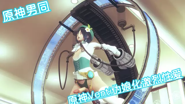 原神Venti偽娘化激烈性愛，被猛男按住狂幹到風神浪叫