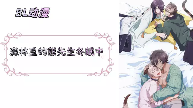 [日漫BL] 森林裡的熊先生冬眠中 01話 中字無刪減