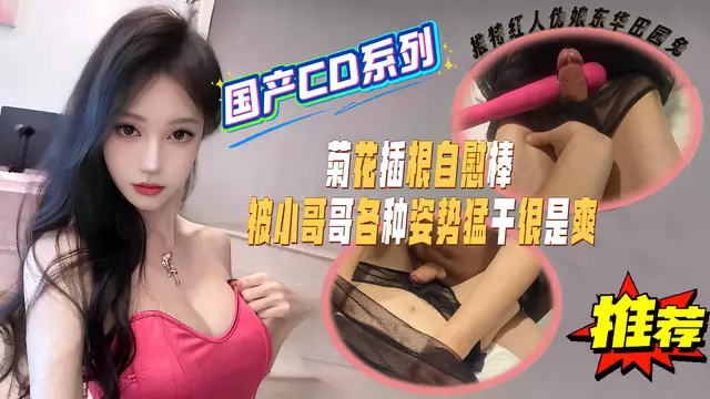 偽娘東華田園兔菊花自慰後被小哥哥各種姿勢猛幹超爽