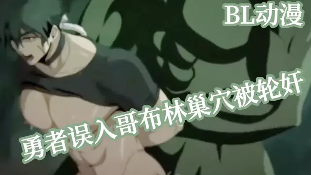 【R18無刪減】勇者誤入哥布林巢穴被輪姦