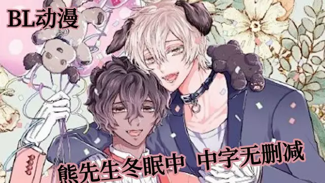 【R18無刪減】森林裡的熊先生,冬眠中01