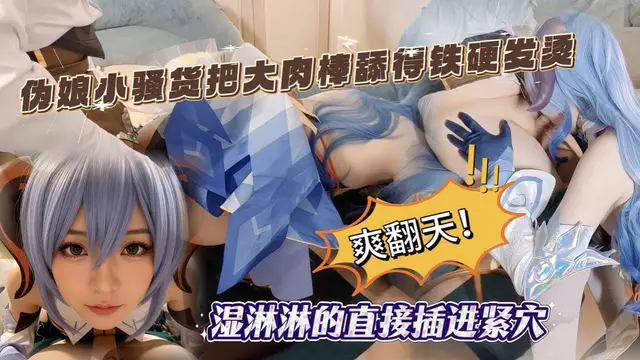 偽娘小騷貨舔硬大肉棒後溼淋淋直接插入緊穴爽到翻天
