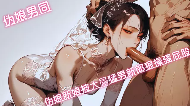 動漫無盡菲律賓！洛杉磯火辣偽娘新娘被大屌猛男新郎狠操騷屁股