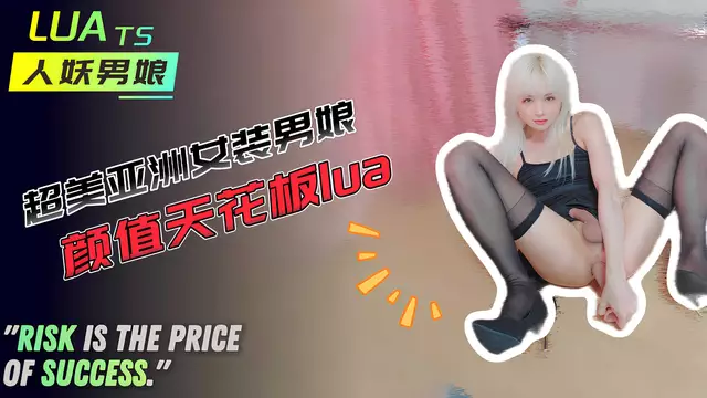 超美男娘lua黑絲情趣自慰擼管誘惑