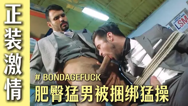 倉庫裡兩個正裝男上演激情基情！騷逼被捆綁在凳子上被玩弄抽插