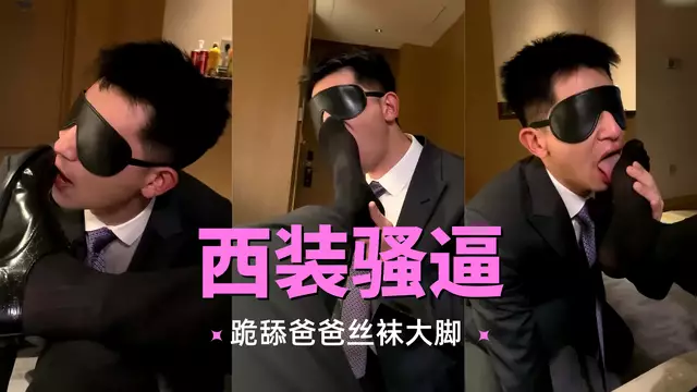 西裝騷逼跪舔爸爸絲襪大腳