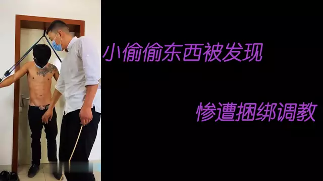 小偷偷東西被發現慘遭捆綁調教