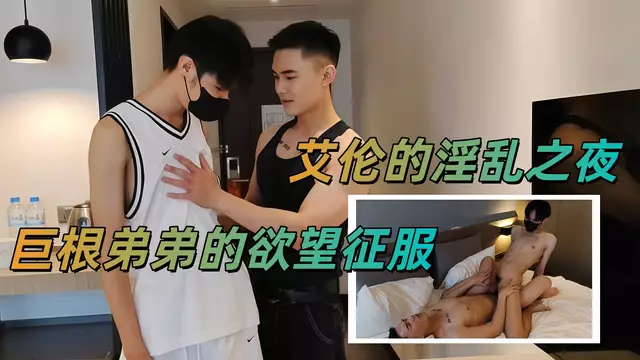 艾倫的淫亂之夜,巨根弟弟的慾望征服