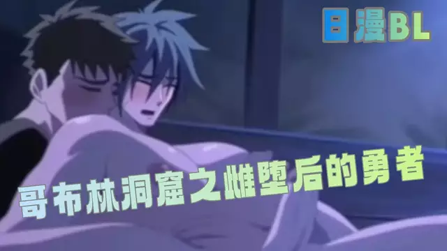 [BL重口]哥布林洞窟之雌墮後的勇者
