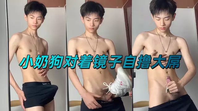 小奶狗對著鏡子自擼大屌