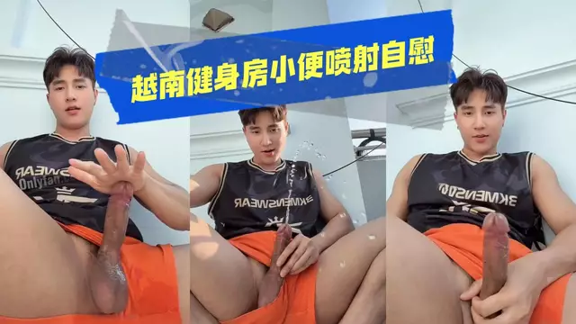 越南健身房小便噴射自慰 運動後盡情釋放