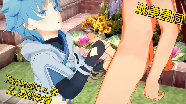 原神耽美 Tartaglia x 崇雲 激烈性愛！戰鬥後猛操到噴