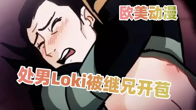 洛基徹頭徹尾處男繼弟被哥哥開苞狠操