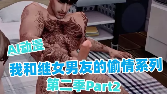 我繼女的男朋友第2部分第2集 繼父繼續狠操
