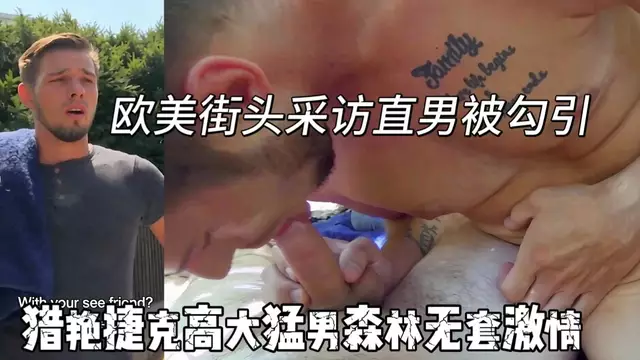 歐美街頭採訪直男被勾引 獵豔捷克高大猛男戶戶外森林無套激情猛幹內射