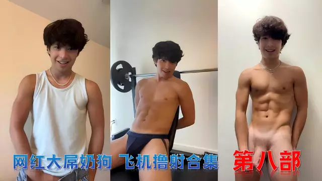 網紅大屌奶狗打飛機擼射第八部