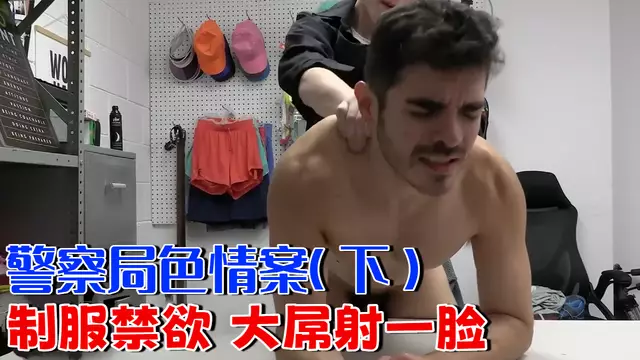 警察浴室抓到自慰小子直接懲罰 制服猛男雞巴射一臉（下）
