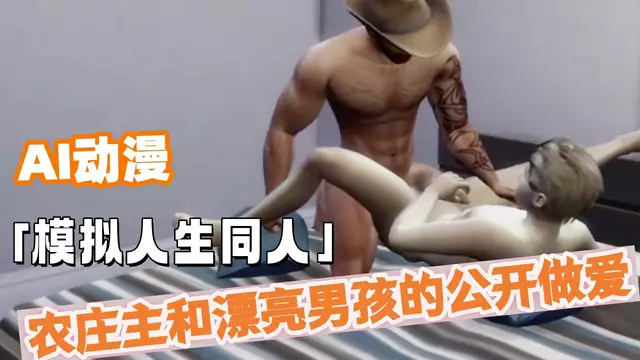 [AI同人]模擬人生4 農場主和漂亮男孩的激情做愛