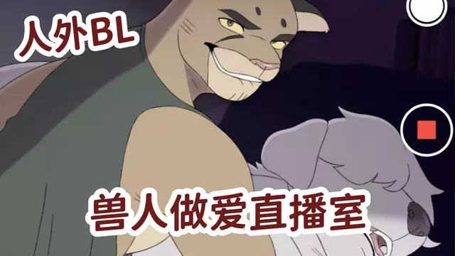 [人外BL]獸人做愛直播室