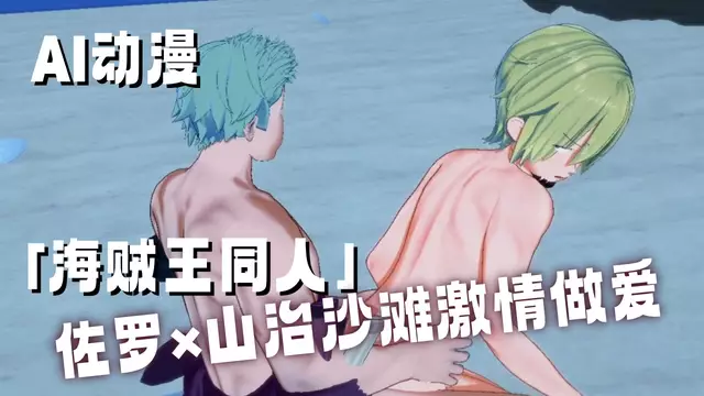[AI同人] 海賊王3D索隆x山治海灘做愛