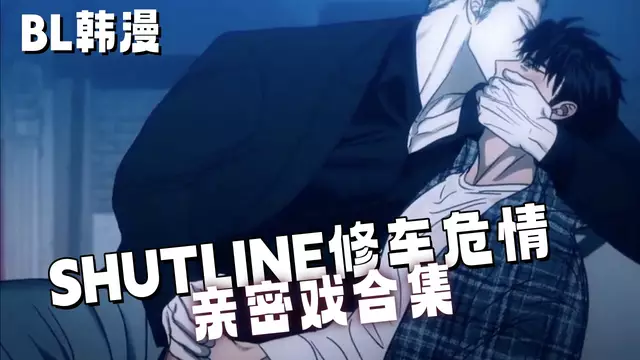 [BL韓漫]SHUTLINE親密戲合集 無碼無刪減