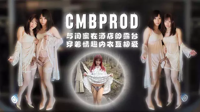 CMBPROD與閨蜜在酒店情趣內衣互相熱愛