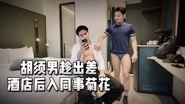鬍鬚男下班酒店後入同事菊花