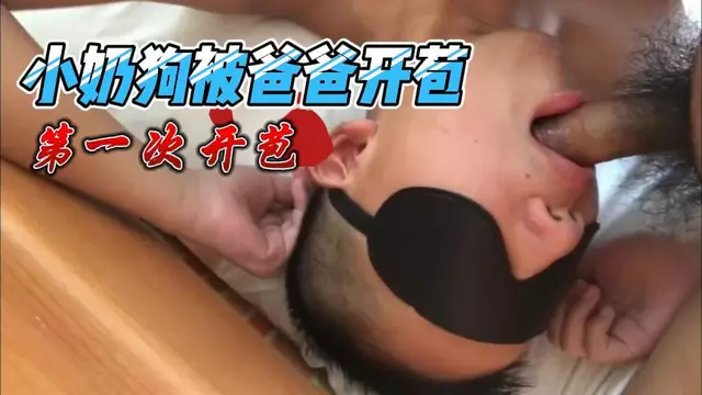 小奶狗第一次去爸爸家 被溫柔開苞無套猛操