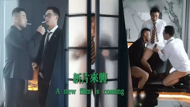 西裝狠角色新作登場 強悍征服慾火