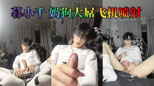 暮小千 奶狗大屌飛機噴射