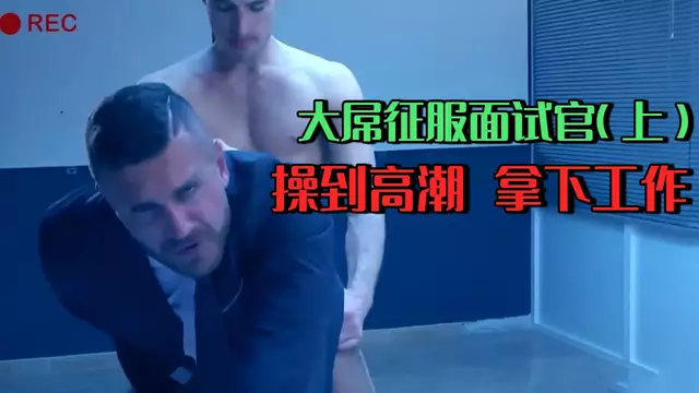 面試官Kayden Gray後入猛幹Emir Boscatto 被操到高潮拿下工作（上）