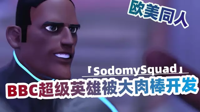 [歐美同人] SodomySquad BBC超級英雄被大肉棒開發