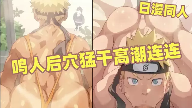 [日漫同人]Danzi Engine 鳴人後穴被猛幹高潮連連