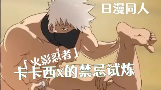 [日漫同人] 卡卡西×阿斯瑪的禁忌試煉