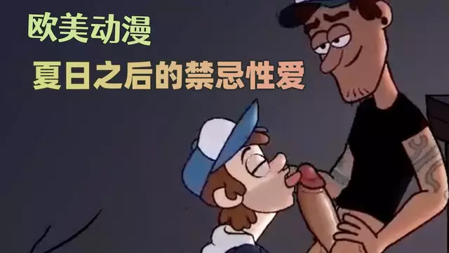 [歐美動漫]夏日之後的禁忌性愛