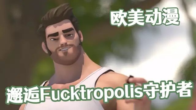 [歐美動漫]邂逅Fucktropolis的守護者