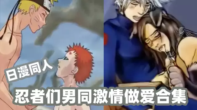 [日漫同人] 火影忍者男同激情做愛合集