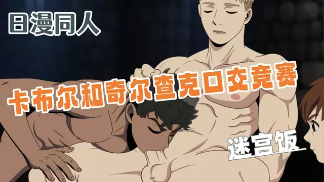 [日漫同人] 卡布爾和奇爾查克口交競賽 爭著吸萊歐斯的大肉棒