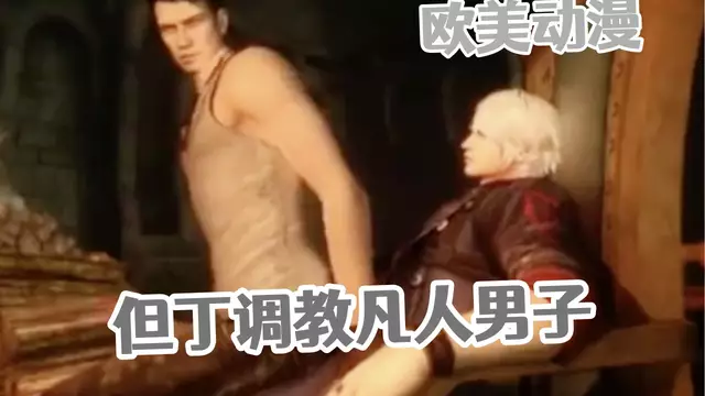 [歐美同人] 但丁調教凡人男子 傳教士位開發後穴