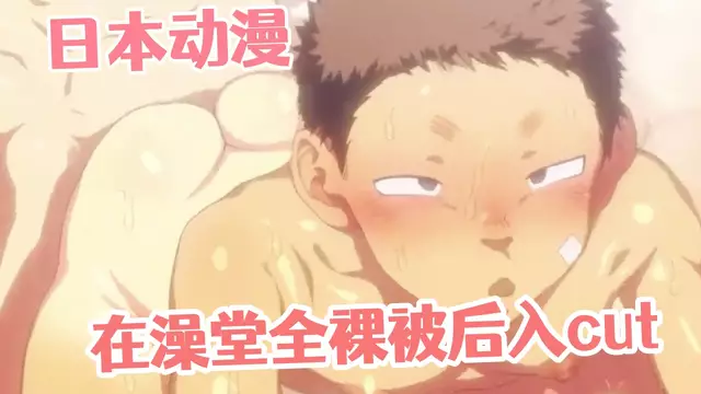 [日本動漫]在澡堂全裸被後入cut