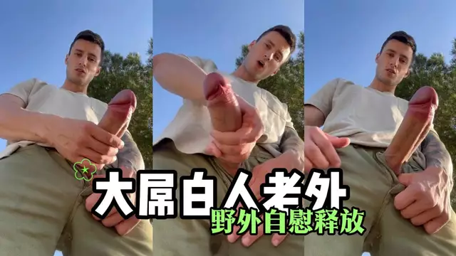 大屌老外戶外暴露自慰 偏僻野地狠擼大肉棒 噴射濃厚精液高潮