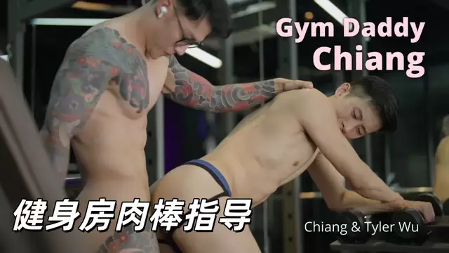 Chiang & Tyler Wu 健身房爸爸的肉棒指導