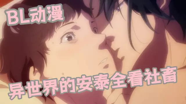 異世界安泰全看社畜 02