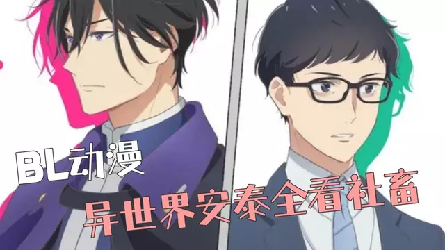 異世界安泰全看社畜 01