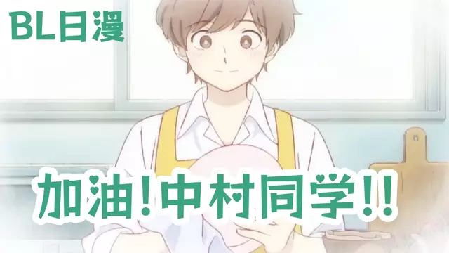 [BL日漫] 加油!中村同學!! 01