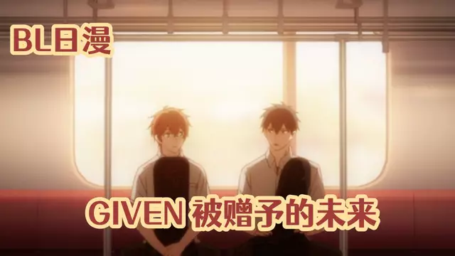 [BL日漫] given被贈予的未來 11